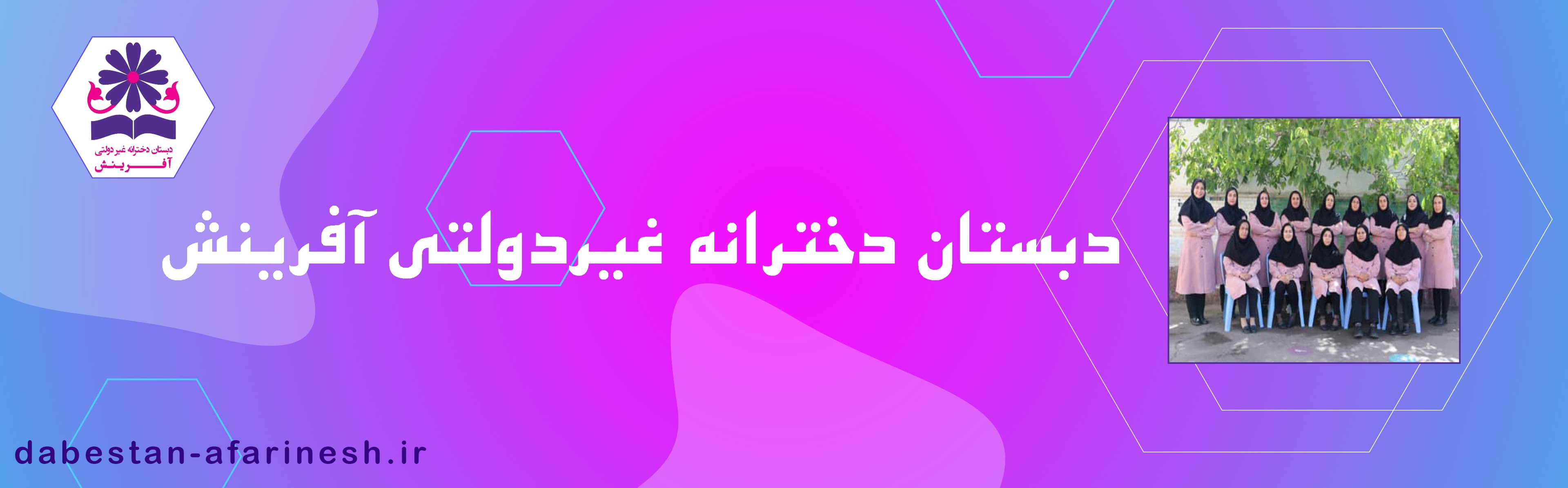دبستان دخترانه غیردولتی آفرینش