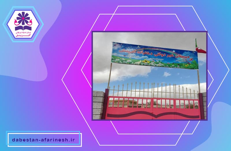 دبستان دخترانه غیردولتی آفرینش