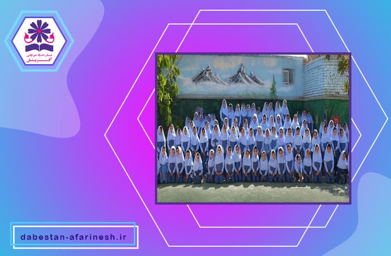 دبستان دخترانه غیردولتی آفرینش