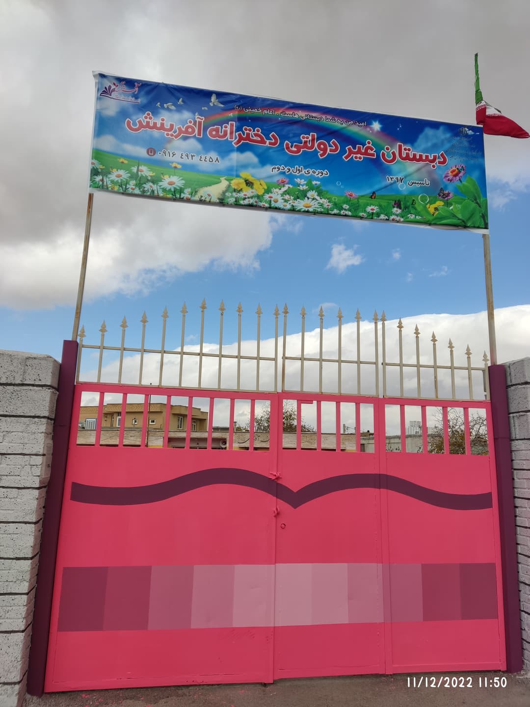 دبستان غیردولتی آفرینش