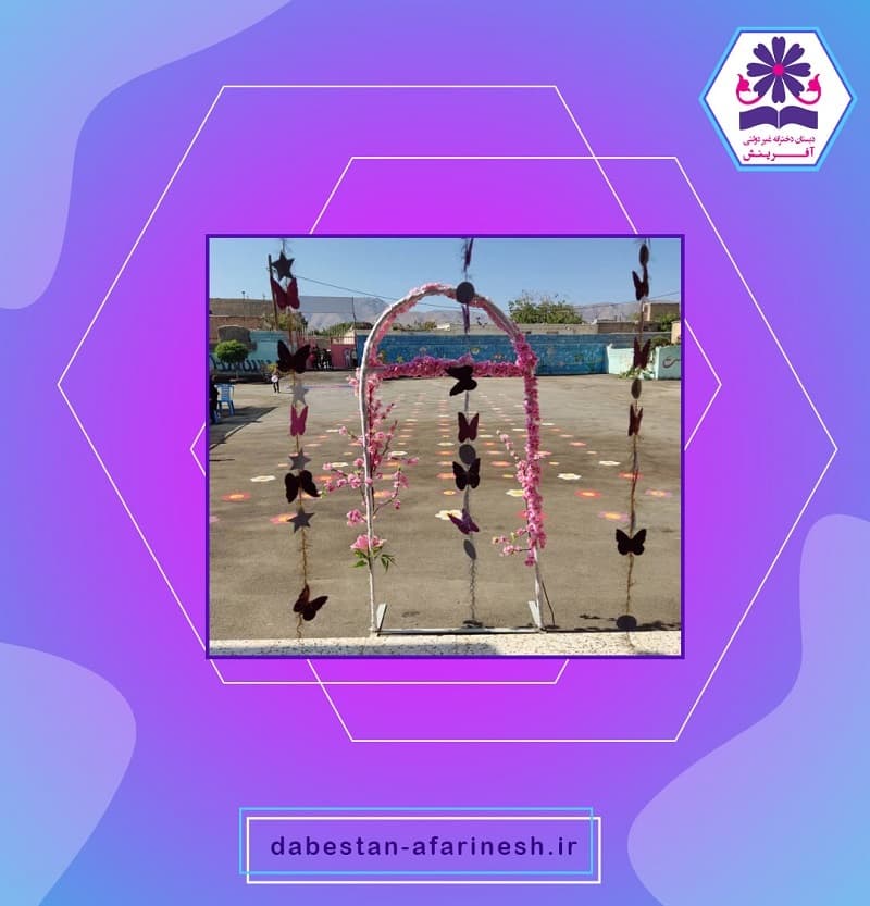 دبستان دخترانه غیردولتی آفرینش